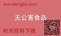 无公害食品