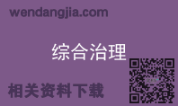 综合治理