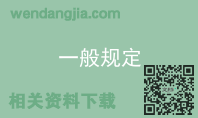 一般规定