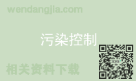污染控制