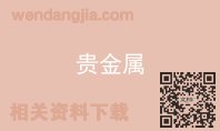 贵金属