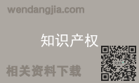 知识产权