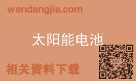 太阳能电池