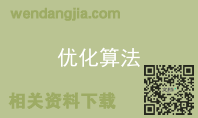 优化算法