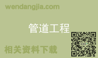 管道工程