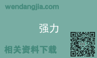 强力