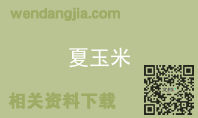 夏玉米