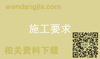 施工要求