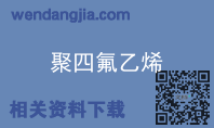聚四氟乙烯