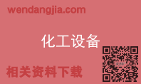 化工设备