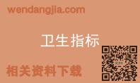 卫生指标