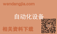 自动化设备