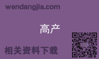 高产
