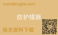 防护措施