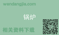 锅炉